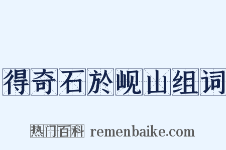 得奇石於岘山组词是什么意思的图片